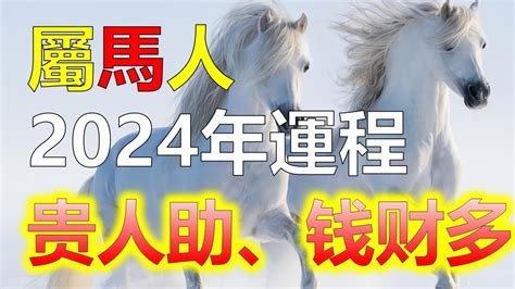 今年屬馬|【肖馬】屬馬人今年幾歲？2024年屬馬肖馬歲數對照表，馬上查。